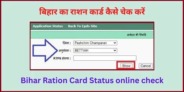 EPDS Bihar gov in ration card check - बिहार नया राशन कार्ड ऑनलाइन कैसे चेक करें?