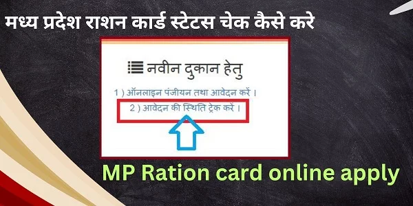 Ration Mitra MP – मध्य प्रदेश राशन कार्ड स्टेटस चेक कैसे करे