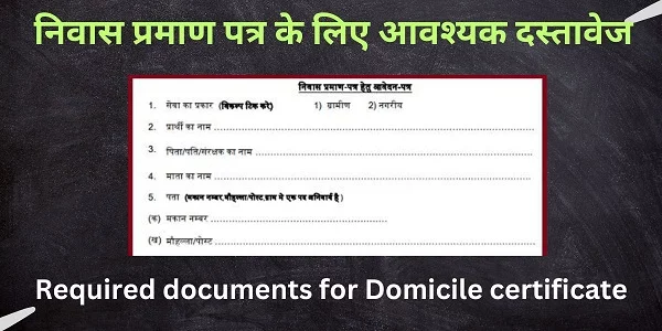 Domicile Certificate in Hindi - मूल निवास प्रमाण पत्र के लिए आवश्यक दस्तावेज