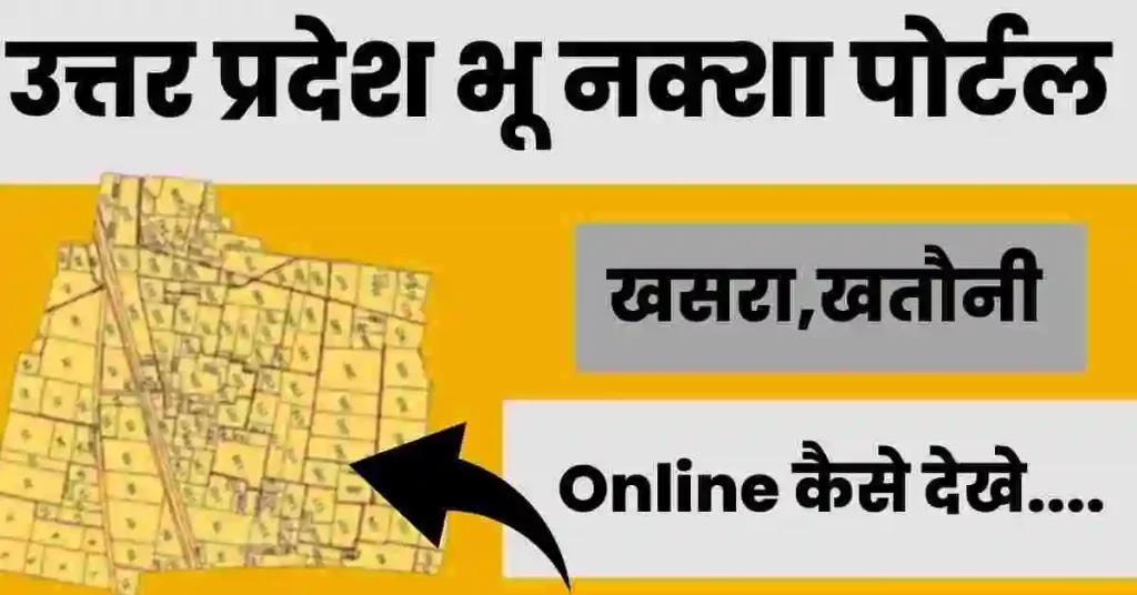 Up Bhulekh Portal - यूपी भूलेख खसरा खतौनी नकल ऑनलाइन देखने की प्रक्रिया