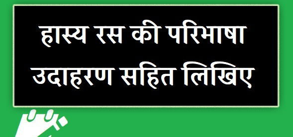 हास्य रस: हास्य रस की परिभाषा, उदाहरण और प्रकार