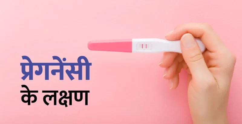 Pregnancy ke lakshan in Hindi – जानिए गर्भावस्था के 5 शुरुआती लक्षण