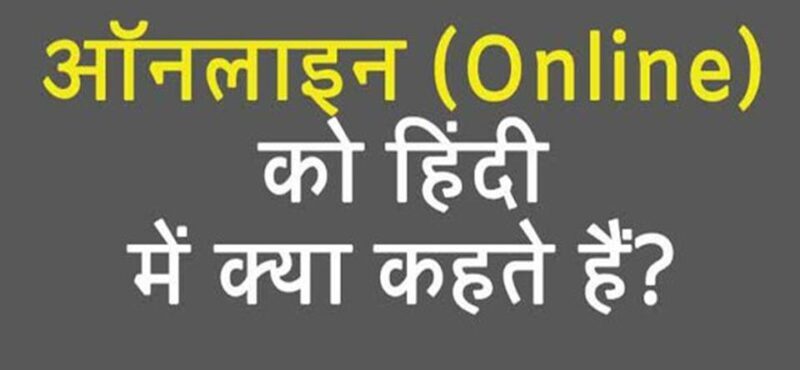 Online ko Hindi mein kya kahate Hain