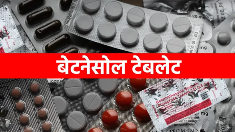 Betnesol Tablet Uses in Hindi – खुराक, उपयोग, दुष्प्रभाव और सावधानियां