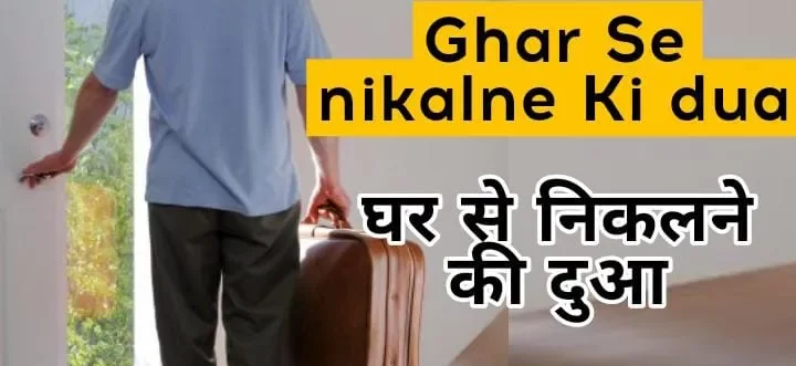 Ghar Se Nikalne Ki Dua