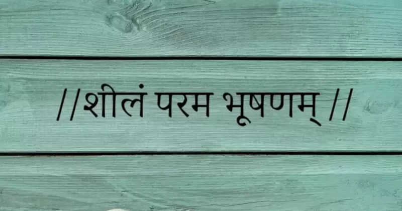 Sheelam param bhushanam meaning in hindi
