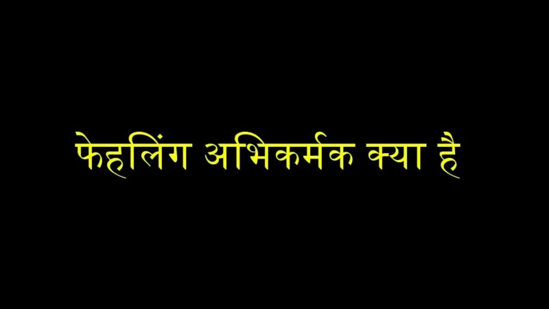 Fehling abhikarmak kise Kahate Hain