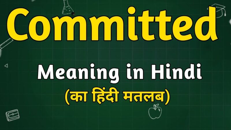 Committed meaning In Hindi: कमिटेड को हिंदी में क्या कहते हैं?