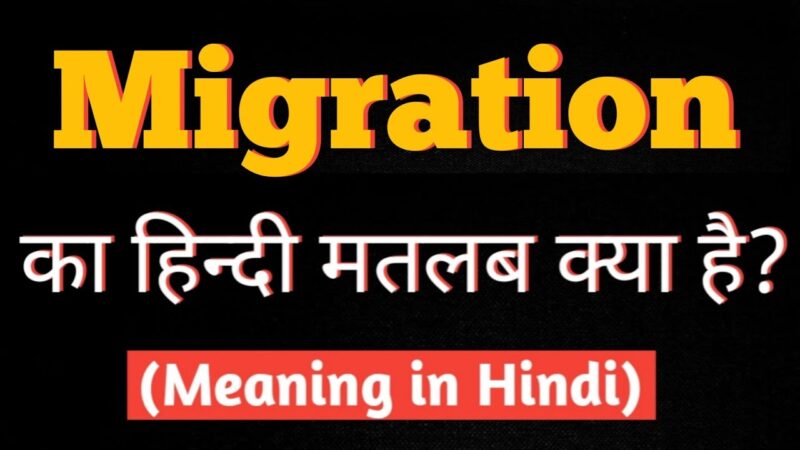 Migration meaning in Hindi