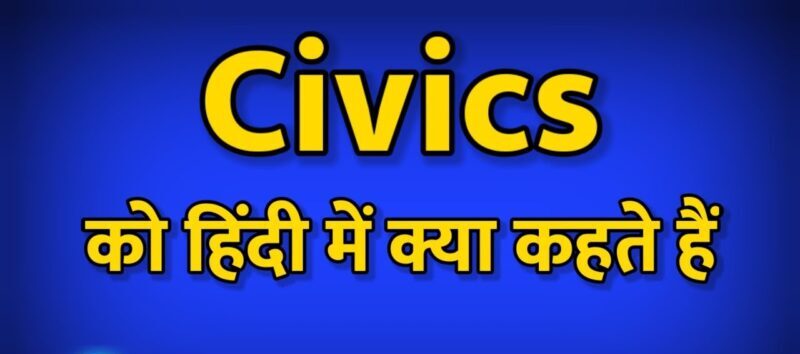 Civics Ko Hindi Mein Kya Kahate Hain