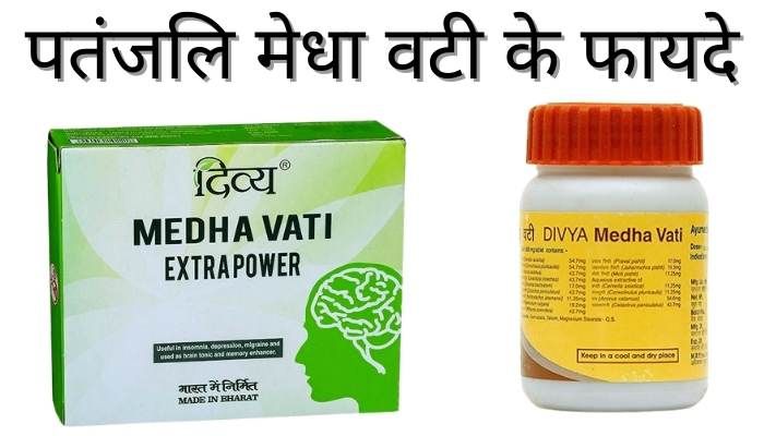 Medha Vati Patanjali Benefits in Hindi