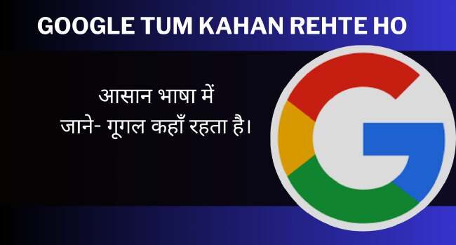 Google Aap Kahan Rehte Ho