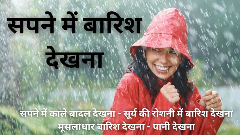 Sapne me barish dekhna