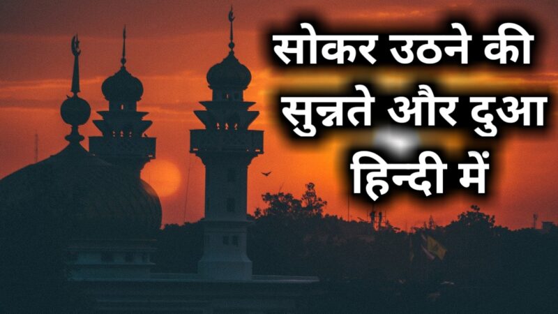 Sokar Uthne ki dua | सो कर उठने की दुआ क्या है?