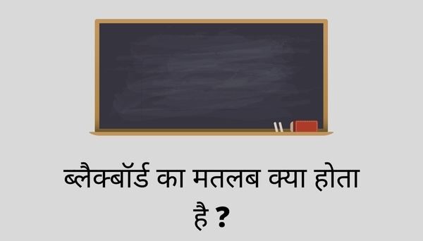 Blackboard Meaning in Hindi: ब्लैक्बॉर्ड का अर्थ क्या होता है?