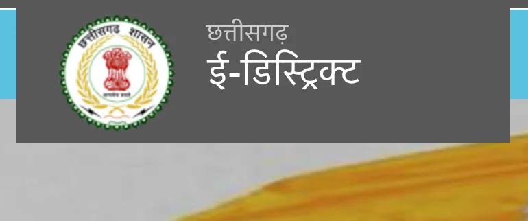 छत्तीसगढ़ ई-डिस्ट्रिक्ट पोर्टल: रजिस्ट्रेशन प्रक्रिया, पोर्टल लॉगिन और सेवाएँ