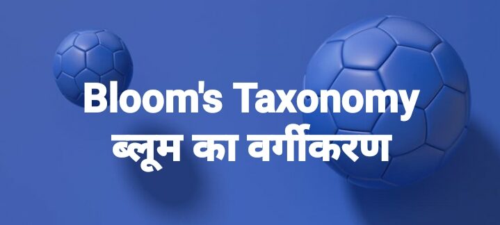 Bloom Taxonomy in Hindi | ब्लूम वर्गीकरण क्या है?