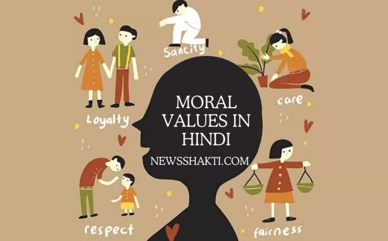 Moral Values क्या है? प्रकार और विशेषताएँ