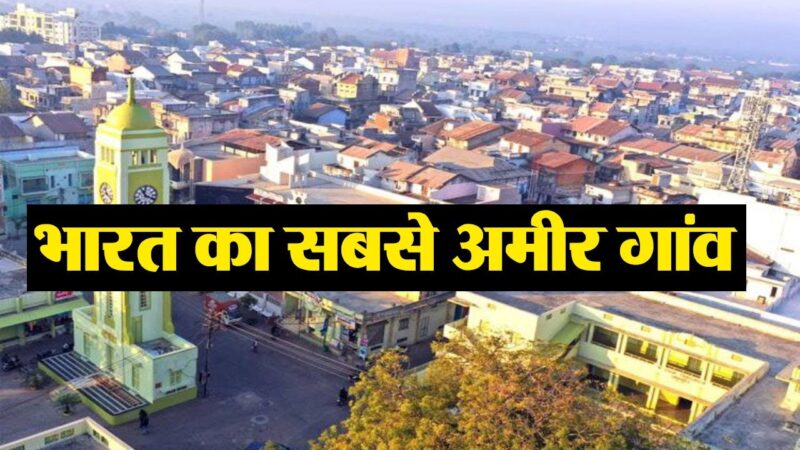 जानिए भारत का सबसे अमीर गांव कौन सा है?