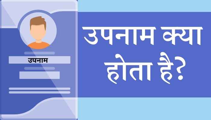 Surname Kya Hota Hai | सरनेम क्या होता है?