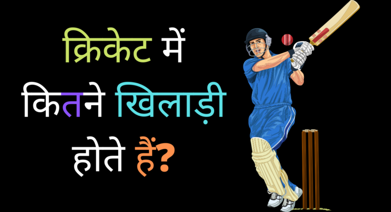 जानिए क्रिकेट में कितने खिलाड़ी होते हैं?